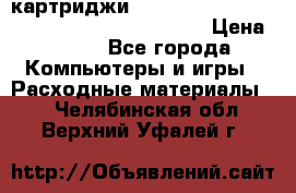 картриджи HP, Canon, Brother, Kyocera, Samsung, Oki  › Цена ­ 300 - Все города Компьютеры и игры » Расходные материалы   . Челябинская обл.,Верхний Уфалей г.